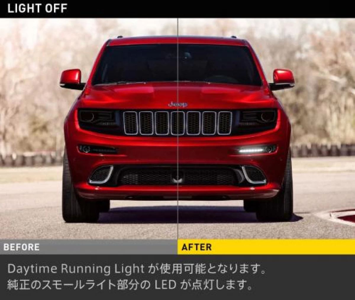 2014y〜2017y　SRT8用　アメリカ仕様デイライト点灯キット(WK)