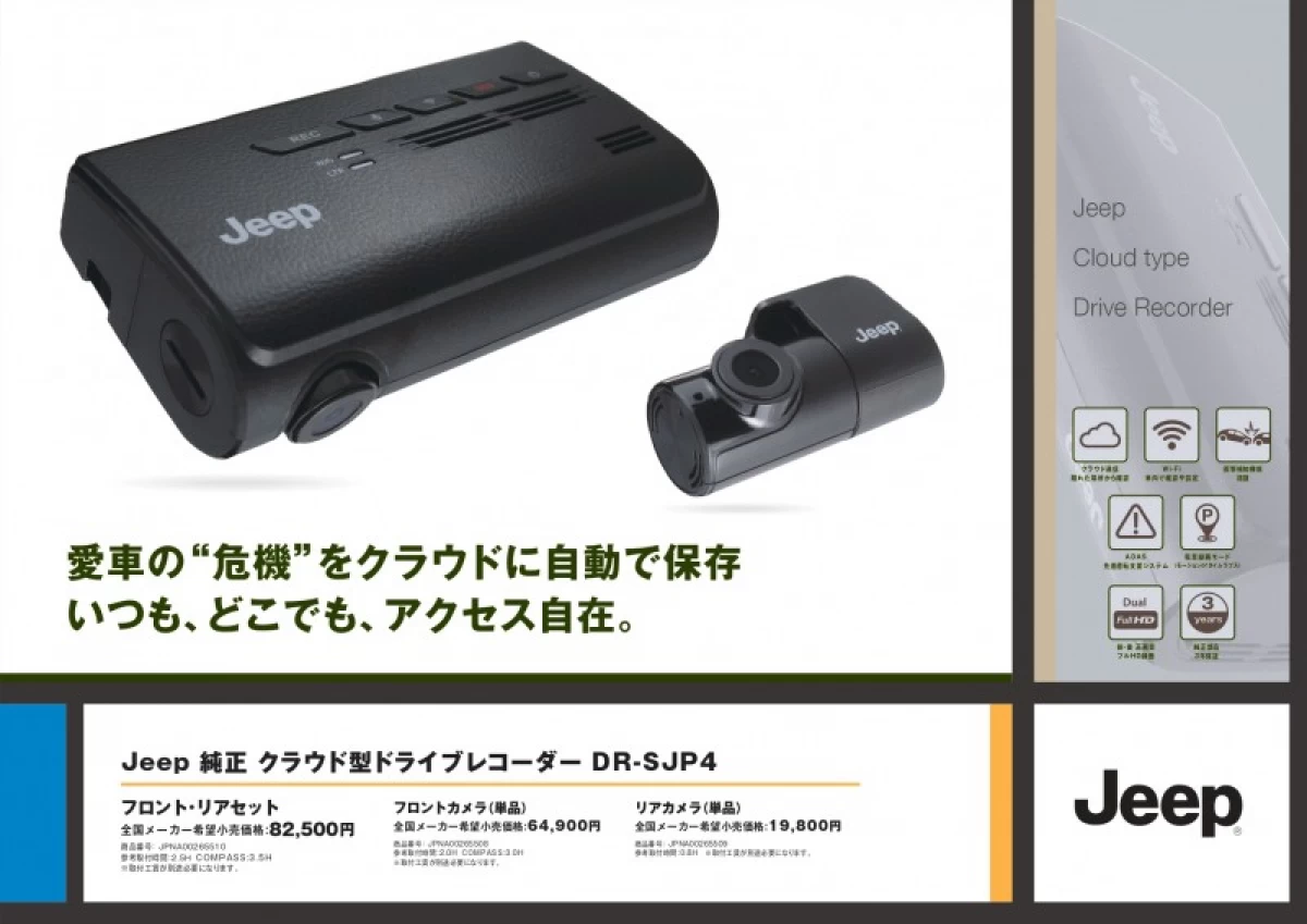 Jeep純正 クラウド型ドライブレコーダー　DR-SJP4